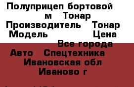 Полуприцеп бортовой (Jumbo), 16,5 м., Тонар 974612 › Производитель ­ Тонар › Модель ­ 974 612 › Цена ­ 1 940 000 - Все города Авто » Спецтехника   . Ивановская обл.,Иваново г.